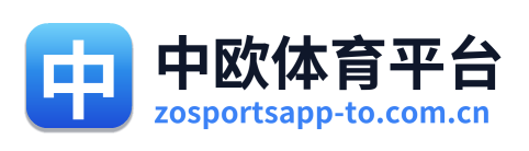 中欧体育平台